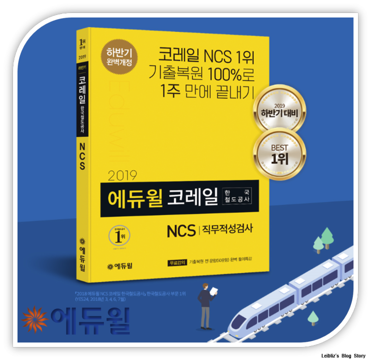 NCS 기출문제 - 에듀윌 코레일편 출간!