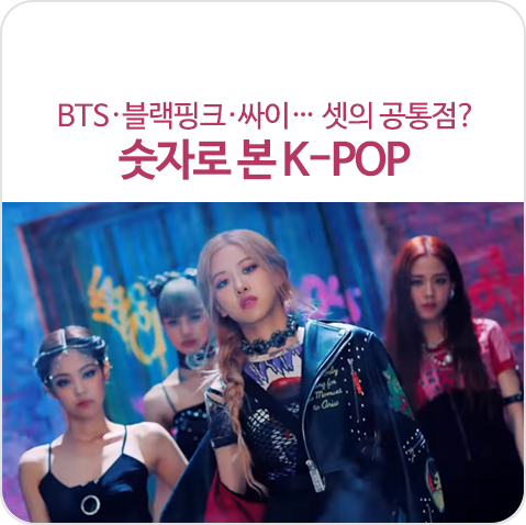 BTS·블랙핑크·싸이… 셋의 공통점? 숫자로 본 K-POP