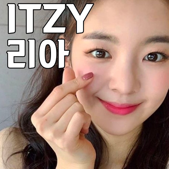 ITZY 있지 리아 금수저 나이 국적 쩐다