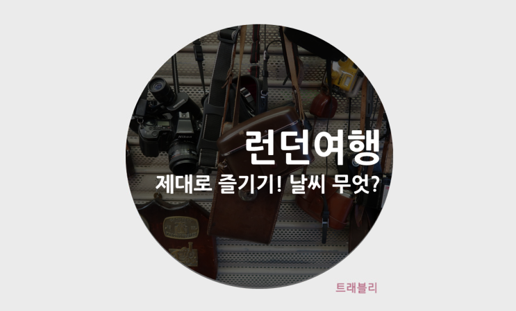  런던여행 즐기기, 마켓 & 근교 & 런던아이 & 타워브릿지까지! (근데 날씨 무엇?)