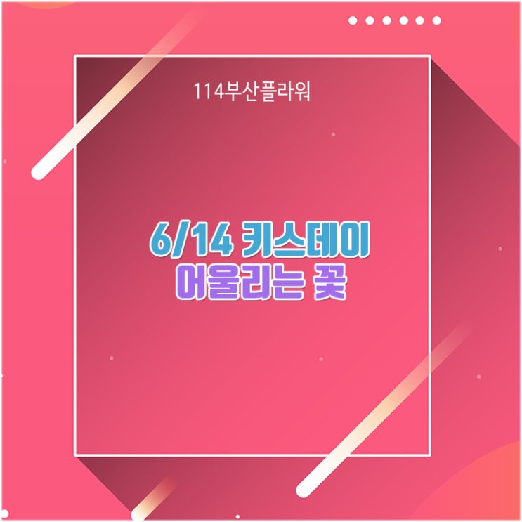  부산꽃배달전문 114부산플라워에서 키스데이 선물 알아봅시다