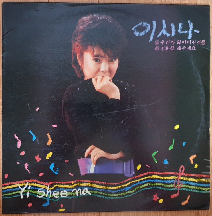 이시나(유미리 데뷔) 1집 '86년 LP