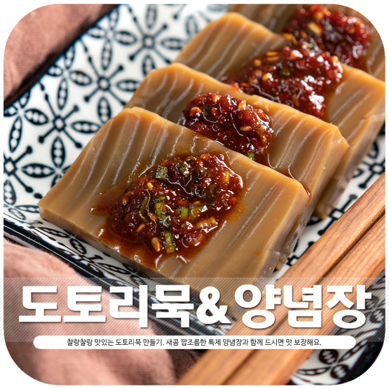 도토리묵 만들기 도토리가루로 도토리묵 양념장 만들기