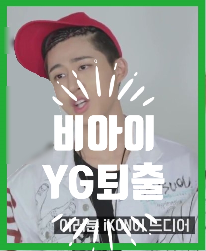  초통령 아이콘의 리더 비아이 자진탈퇴? YG측 퇴출?비아이 인스타글...