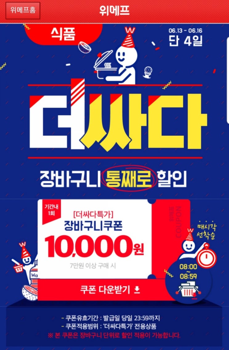  위메프 더싸다특가 장바구니 할인쿠폰으로 만원 할인받으세요!