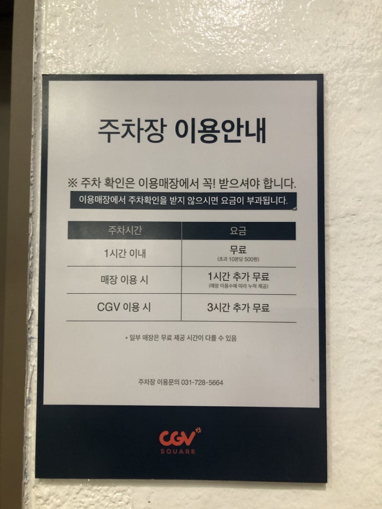  오리역 cgv 주차요금 안내