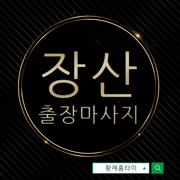  장산출장마사지/장산출장타이마사지 나만 몰랐던 좋은 서비스!