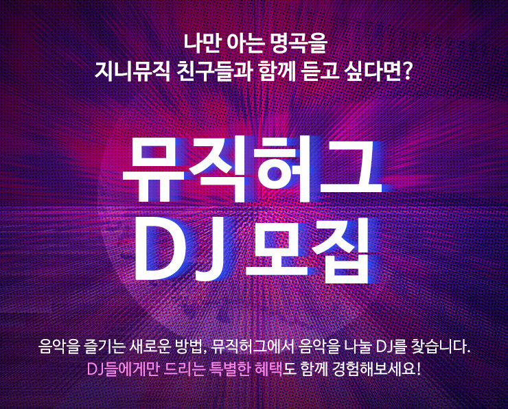  지니 뮤직허그 DJ 20기 모집
