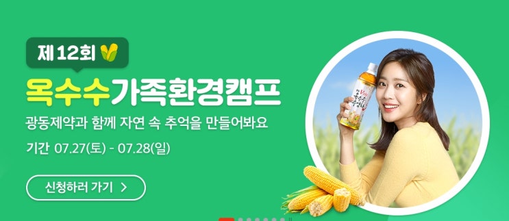  <광동제약> 제12회 광동 옥수수가족환경캠프 모집