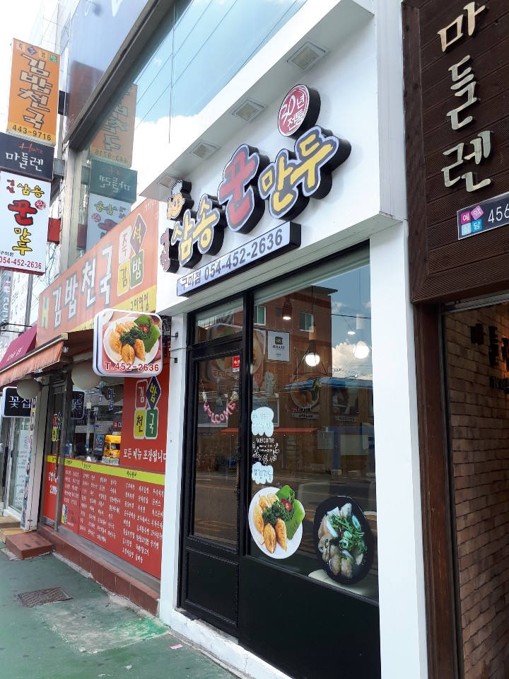  구미 삼송꾼만두구미시내 군만두 맛집, 구미역맛집 여기!!