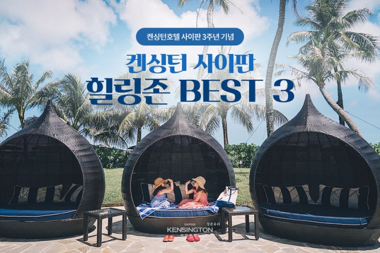  오늘은 쉼이 필요한 당신에게, 켄싱턴호텔 사이판 힐링존 BEST 3 !