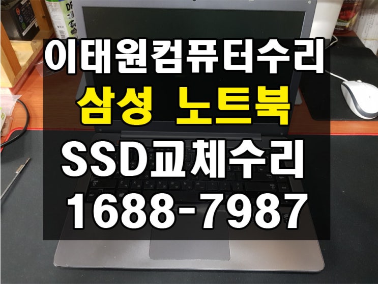 이태원동컴퓨터수리 삼성노트북 SSD교체 NT530U4E 윈도우10설치