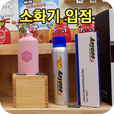  애니원119 스프레이 소화기 입점