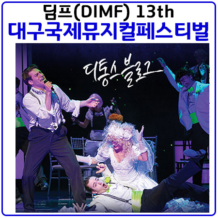  대구국제뮤지컬페스티벌(딤프DIMF) 할인정보,개막작 웨딩싱어