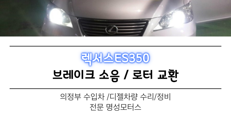  렉서스ES350 브레이크 소음 / 로터 교환 의정부,양주