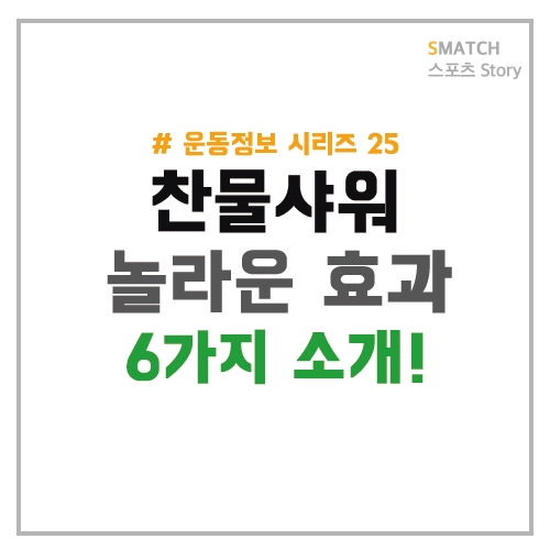  건강을 위한 찬물 샤워!