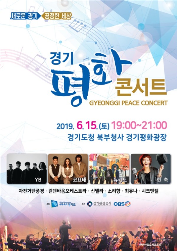 주말 갈만한 곳 ‘경기평화콘서트’ 윤도현밴드·코요태·현숙·자전거탄풍경·뉴키드·시크엔젤 등 참여