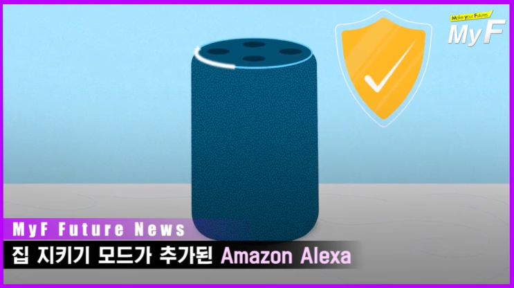  집 지키기 모드가 추가된 아마존 인공지능 알렉사