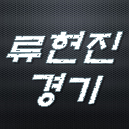  류현진중계 10승을 이루는 모습 볼수있나