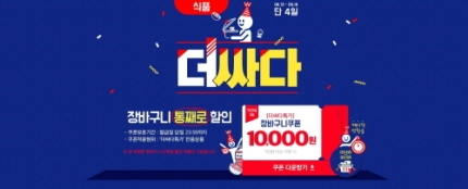 위메프 ‘더싸다특가’ 진행…최대 1만원 쿠폰 제공 위메프 ‘더싸다특가’ 진행…최대 1만원 쿠폰 제공