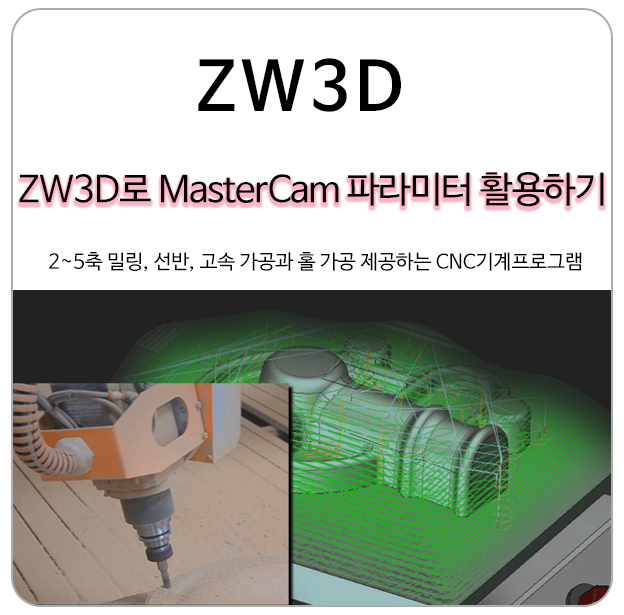  ZW3D를 이용해 마스터캠(MasterCam)파라미터 설정 따라 하기(Part.2)