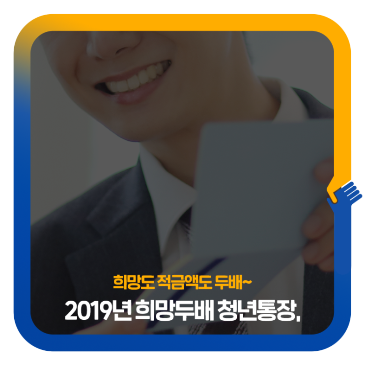  2019년 희망두배 청년통장, A부터 Z까지 알려드려요!