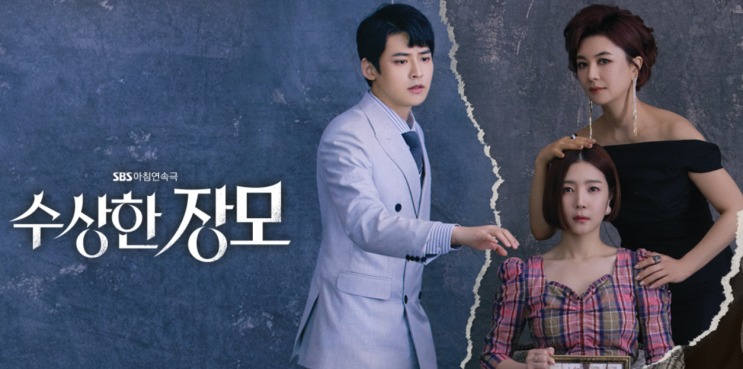  [한국드라마] SBS 아침연속극 수상한 장모 신다은, 김혜선, 박진우, 손우혁