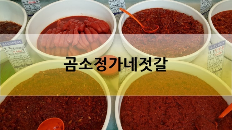  곰소 젓갈 맛집, 곰소정가네젓갈, 곰소항에 있어요!