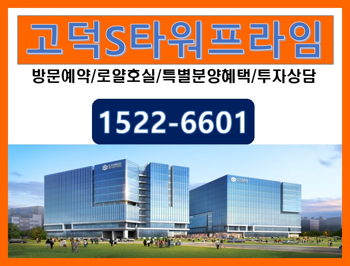  삼성전자로 누리는 프리미엄과 확실한 투자가치!!평택 고덕에스타워프라임으로 성공투자를 잡아보세요