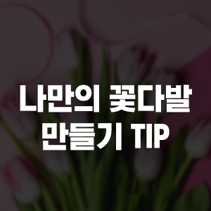  키스데이 히든카드, 나만의 꽃다발 만들기 TIP