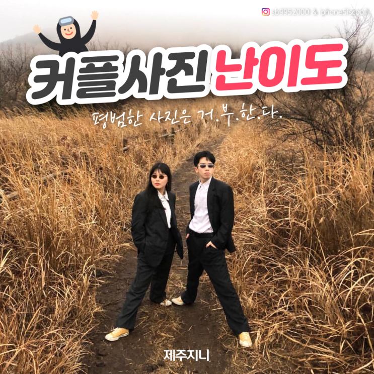  [제주 여행 팁] 제주여행 커플 포즈 난이도 상!중!하!