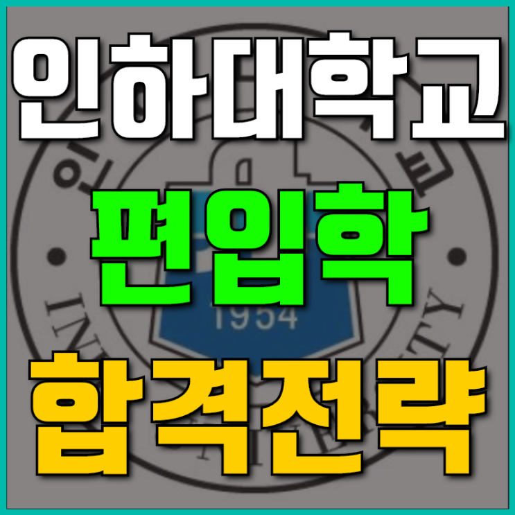  인하대학교 학사편입으로 성공했어요! [인하대]
