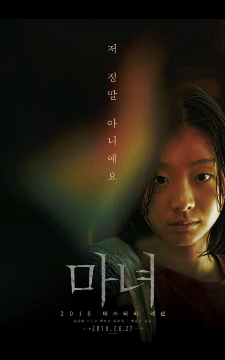  [영화후기] 마녀 / 솔직히 기대이상이야