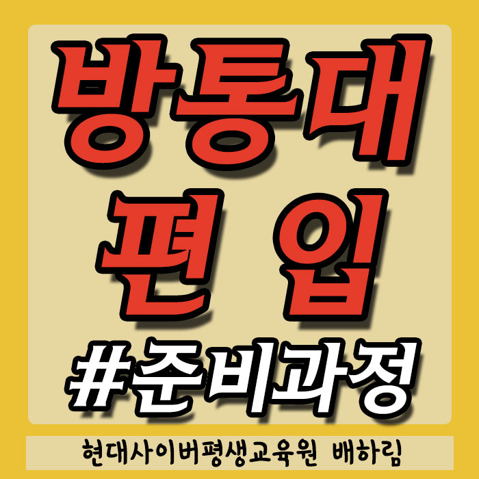  한국방송통신대학교 편입 : 방통대 편입 조건 학점이수방법 선택은 현명하게