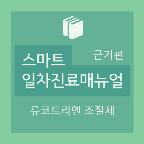  류코트리엔 조절제(억제제) - 1. 항류코트리엔제 2.국내에 시판 중인 약물