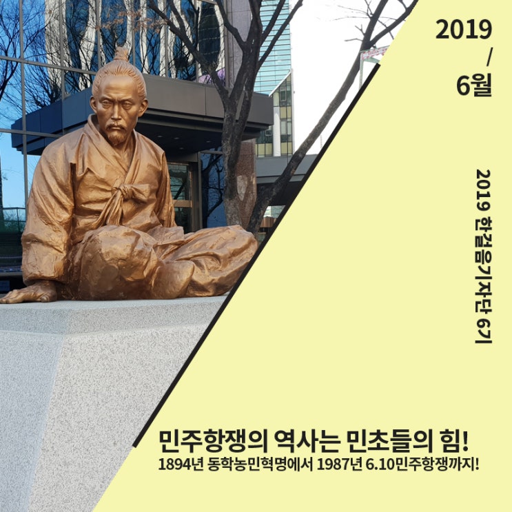 [대한민국역사박물관] 민주항쟁의 역사는 민초들의 힘! 1894년 동학농민혁명에서 1987년 6.10 민주항쟁까지