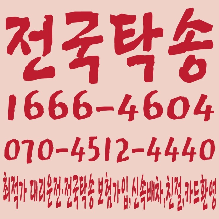 전국탁송 1666-4604,070-4512-4440 전직원 보험가입,저렴한 전국탁송·대리운전,신속배차,친절,카드환영