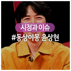 제2의 김포 홍보대사로 떠오르는 동상이몽 배우 윤상현씨의 모습!