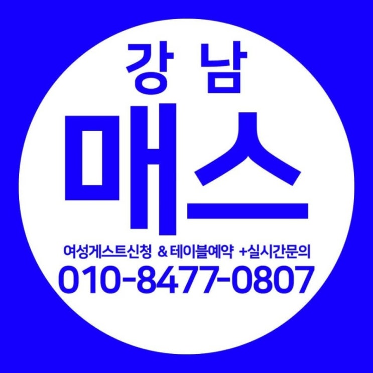  강남매스게스트 전재영