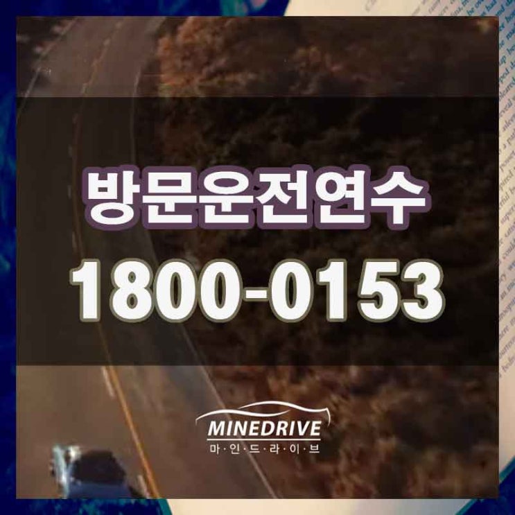  마포구 동교동 마포동 운전연수 기초부터 탄탄하게