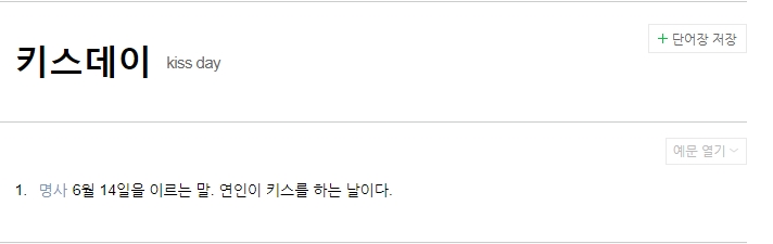  6월 14일 키스데이