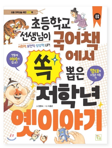  서평x :: (관심글) 초등학교 선생님이 국어책에서 쏙 뽑은 저학년 옛이야기
