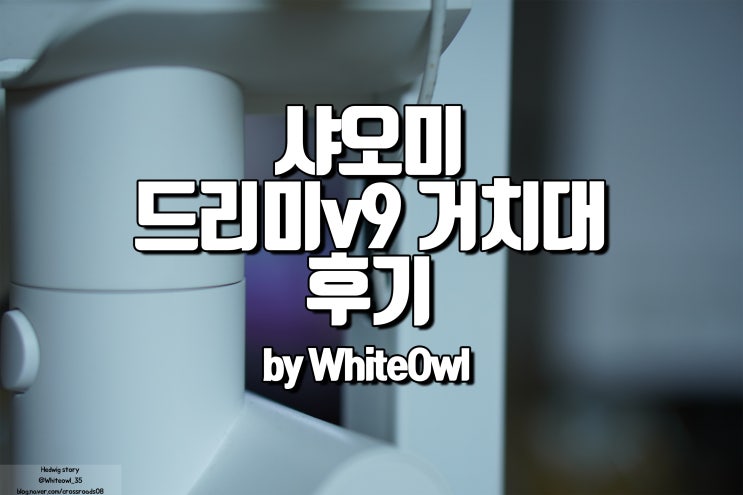  샤오미 드리미 dreame v9 무선청소기 거치대 후기