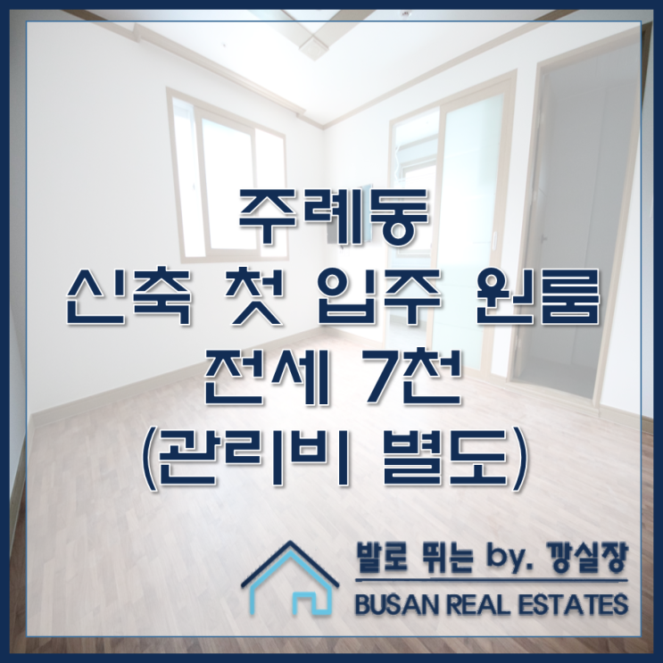  주례동 신축 첫 입주 원룸 전세 수목하우스