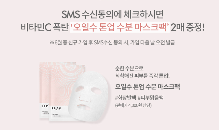  플로우 신규가입시 오일수톤업 마스크팩 2매 쿠폰 증정 이벤트