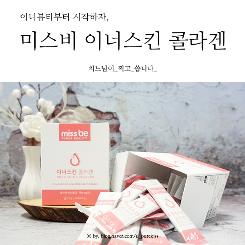  미스비 저분자콜라겐펩타이드로 챙기는 이너뷰티 