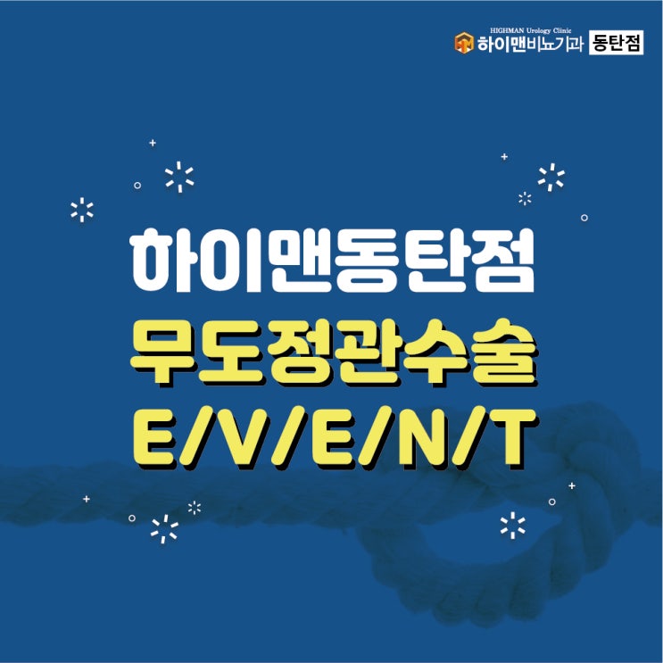  [동탄/오산 정관수술] 무도정관수술의 모든 것! - 통증,시간,수술 후,가격