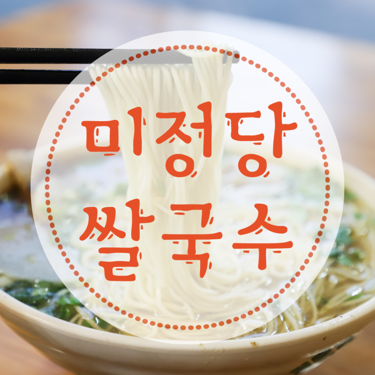  미정당 쌀국수의 매력에 빠지다
