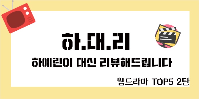 [웹드라마추천] 나의인생웹드 TOP 5 2탄