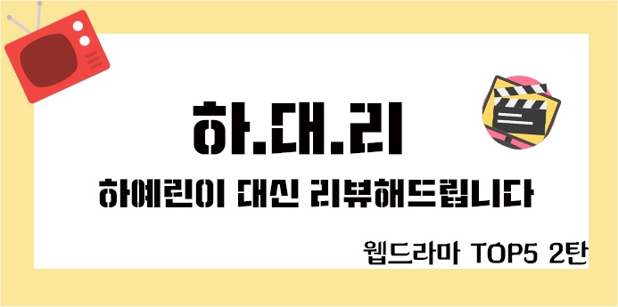  [웹드라마추천] 나의인생웹드 TOP 5 2탄
